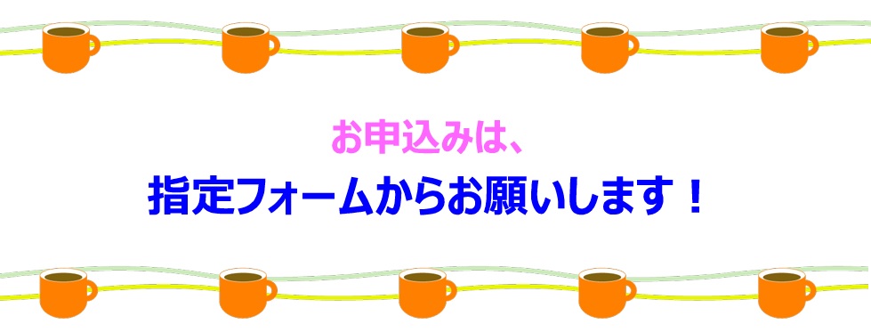 お申し込みは、指定フォーMからお願いいたします。