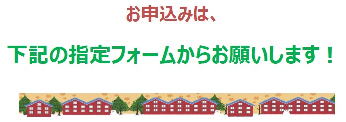 お申し込みは、指定フォームからお願いいたします。